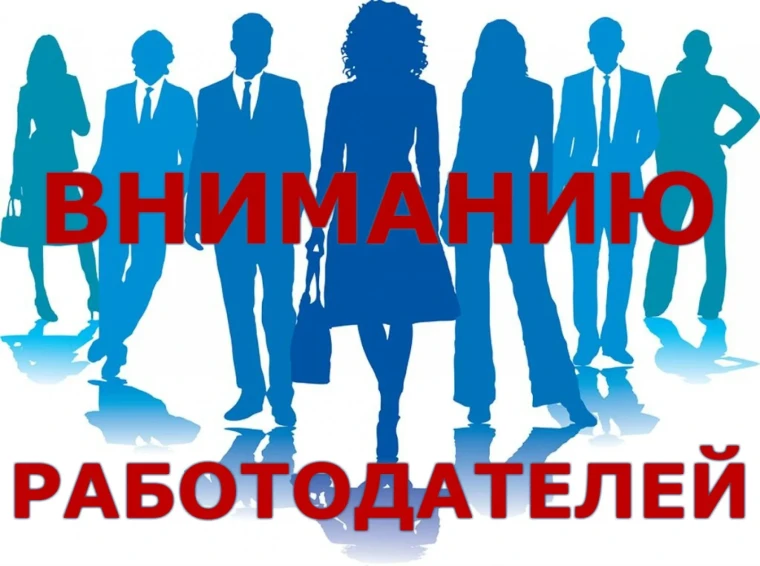 Информация для работодателей!.